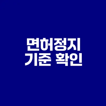 음주운전 면허정지 기준 제대로 알기