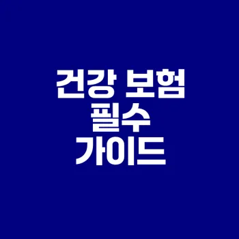 의료실비보험 필수 선택 기준은
