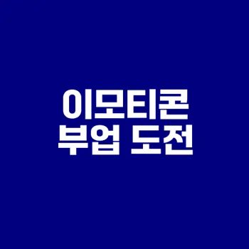 이모티콘 부업으로 한달 100만원 벌기