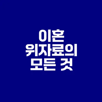 이혼 위자료 청구 꼭 알아야 할 점