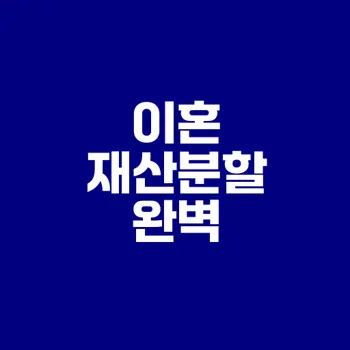 이혼 재산분할 법적 기준과 해결책은