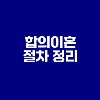 합의이혼 절차 알아보기 5단계