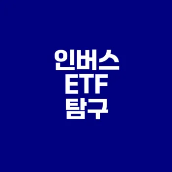 인버스 ETF 이해하기 장단점은 무엇일까