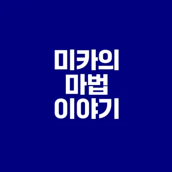 마법사의 인쇄소 이세계에서의 모험은 어떻게 진행될까