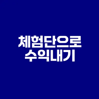 초보 블로거 체험단 수익화 방법은