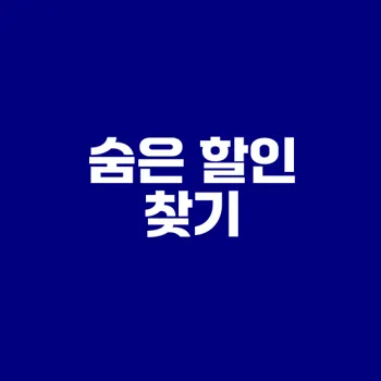인터넷 요금 할인 받는 방법은?