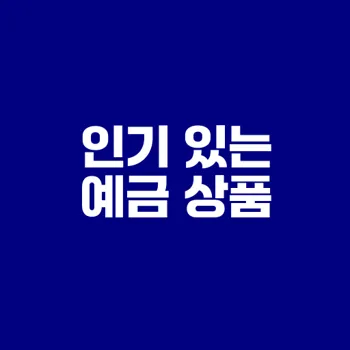 2025년 인터넷은행 예금 추천 top 4