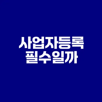 인플루언서 사업자등록 꼭 해야할까