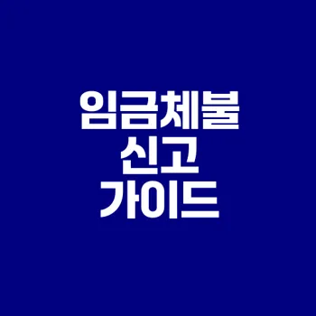 임금체불 신고 방법 알고 계신가요
