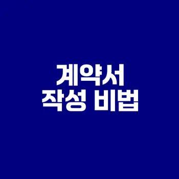 임대차 계약서 작성 요령 그리고 실수 피하기