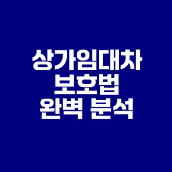 상가임대차보호법 개정 내용 알아보자