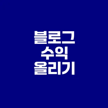 아끼지 않고 더 벌 수 있는 방법은?