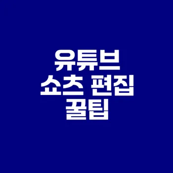 유튜브 쇼츠 자동편집툴 선택과 활용법