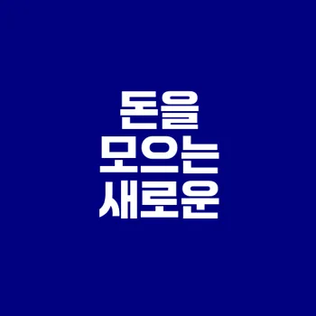 자동이체 저축으로 돈 모으는 비결은 무엇인가