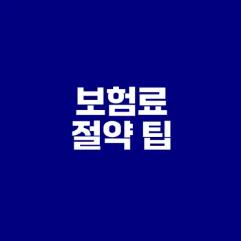 자동차보험료 절약 방법과 순위는