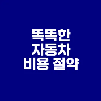 2025년 자동차 유지비 절약법 총정리