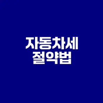 위택스 자동차세 납부와 절세 꿀팁은?