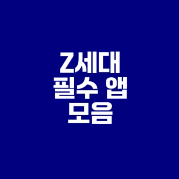 2025 Z세대 필수 자산관리 앱은?