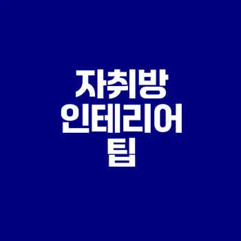 자취방 인테리어 비용 알아보기