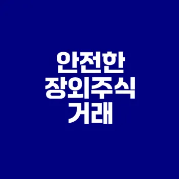 장외주식 거래 안전하게 하는 방법은?