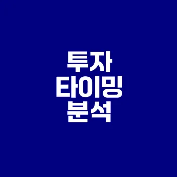 재건축 아파트 투자 타이밍은 언제일까