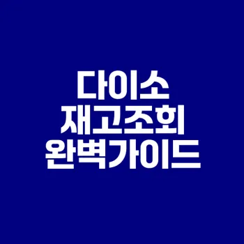 다이소 재고조회로 인기템 놓치지 마세요