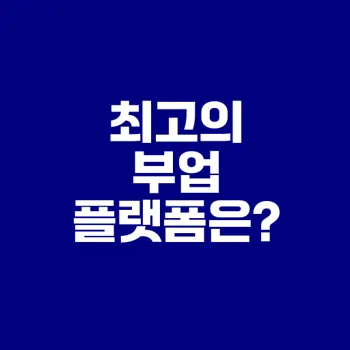 부업 시작하려고? 크몽과 탈잉, 숨고 비교