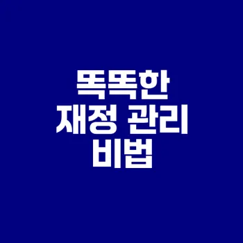 가계부와 자산관리 필수 비법은