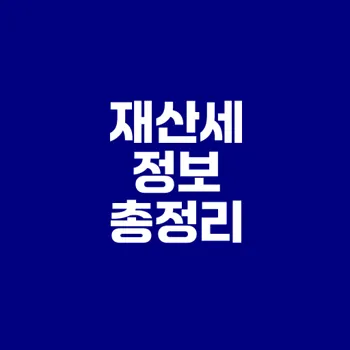 재산세 완전 정리 납부 방법은