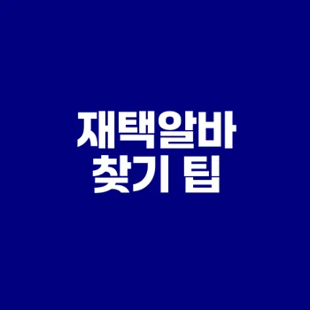 구례군 마산면 재택알바 찾는 법은?