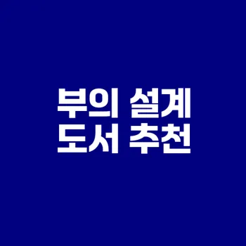 2025 재테크 도서 추천으로 부의 설계하기