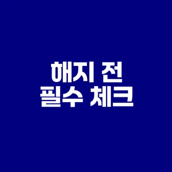 연금저축보험 해지 전 확인할 사항은?