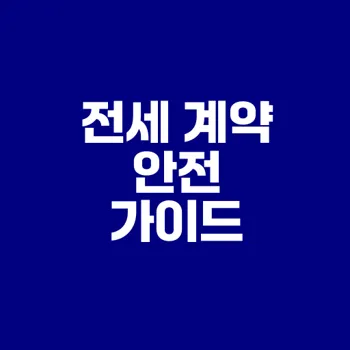 전세계약 필수 체크리스트로 전세 사기 예방하자