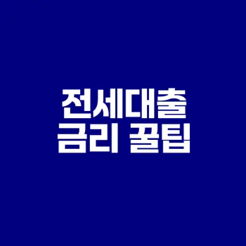 2025 전세대출 금리 비교로 절약하기