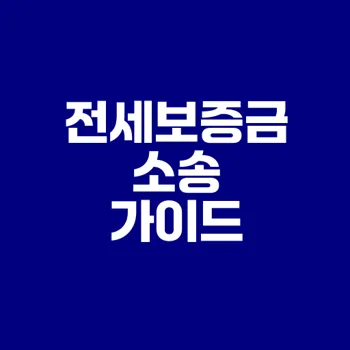 전세보증금 반환소송 비용과 절차는