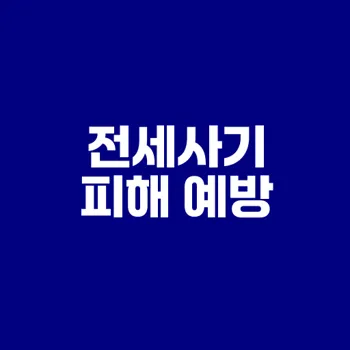 전세사기 피해 예방과 대처법은?