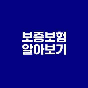 전세자금대출 보증보험 필수인가