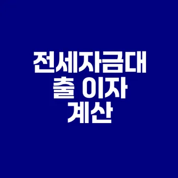 전세자금대출 이자 계산법 총정리