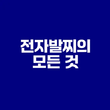 전자발찌의 진실과 논란은 무엇인가