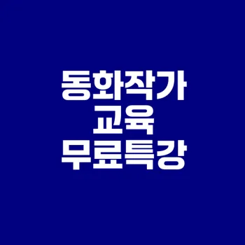그림동화 작가로의 첫걸음은 How?