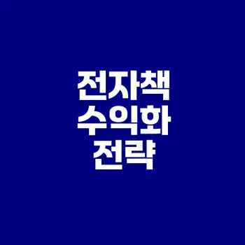 전자책으로 수익 내는 법은 무엇일까