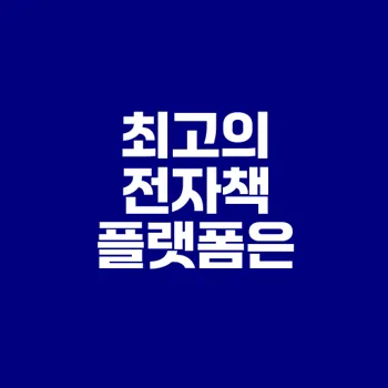 전자책 플랫폼 수익 구조와 비교 방법은