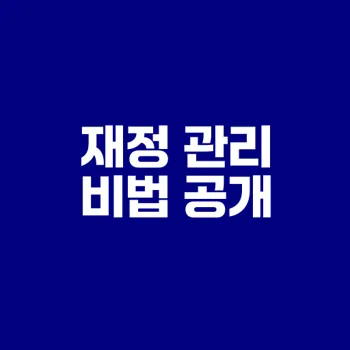 30일 절약 챌린지로 재정 관리 전략은?