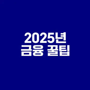 2025년 적금 금리 비교와 CMA 통장 추천을 위한 꿀팁