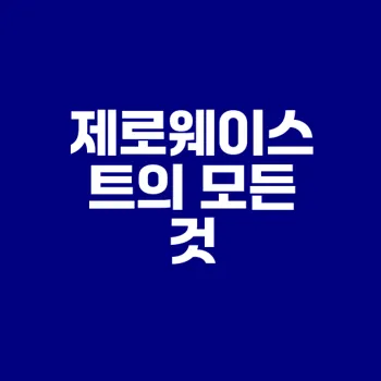 제로웨이스트로 환경을 지키는 법은