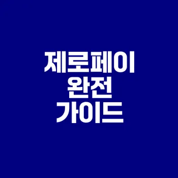 제로페이 사용법과 혜택 알아보기