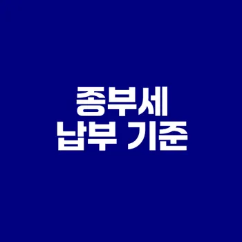 종합부동산세 납부기준 알기 쉽게 정리하면