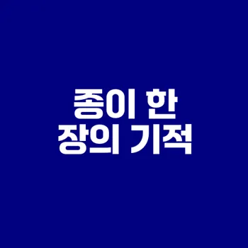 종이접기로 한 달에 100만원 벌기 가능할까