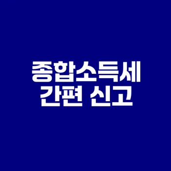 2025 종합소득세 신고방법 총정리