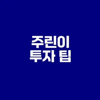 주린이가 피해야 할 실수 10가지와 해결책 안내